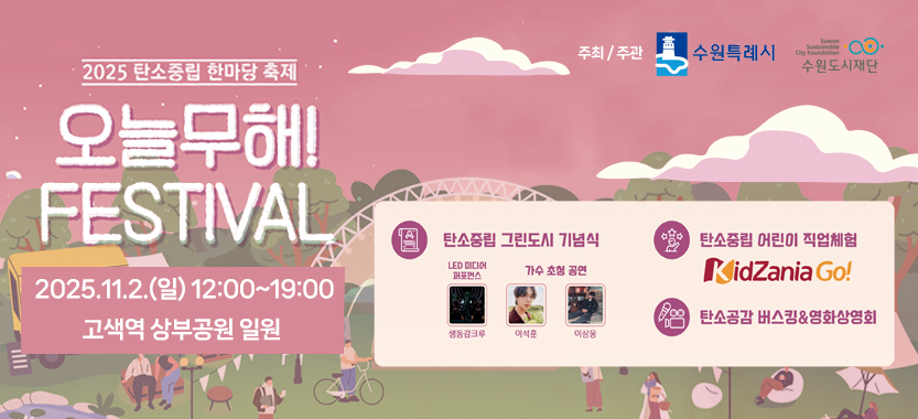 오늘부터 무해하게! 페스티벌